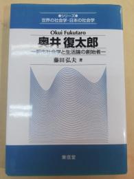 奥井復太郎 : 都市社会学と生活論の創始者