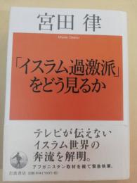 「イスラム過激派」をどう見るか