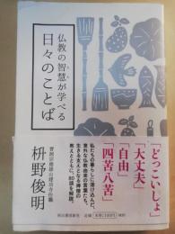 仏教の智慧が学べる日々のことば