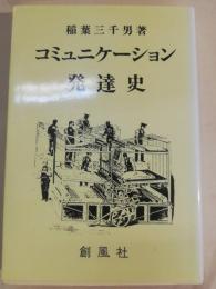 コミュニケーション発達史