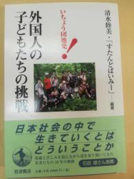 いちょう団地発!外国人の子どもたちの挑戦