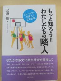 もっと知ろう!!わたしたちの隣人 : ニューカマー外国人と日本社会