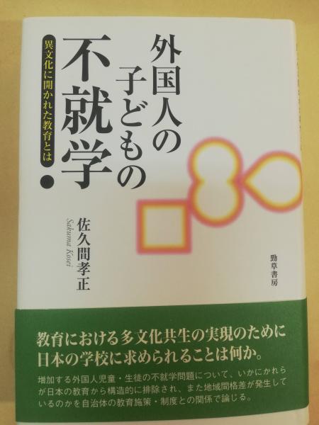 著)　異文化に開かれた教育とは(佐久間孝正　外国人の子どもの不就学　日本の古本屋　古本屋ピープル　古本、中古本、古書籍の通販は「日本の古本屋」