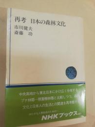再考日本の森林文化