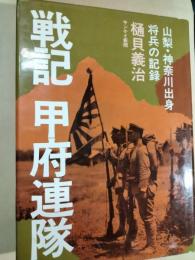 戦記甲府連隊 : 山梨・神奈川出身将兵の記録