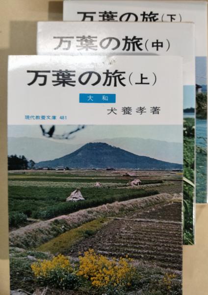万葉の旅　犬養　孝著 楽天市場】万葉の旅 犬養孝の通販