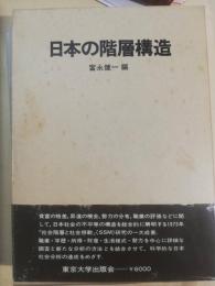 日本の階層構造