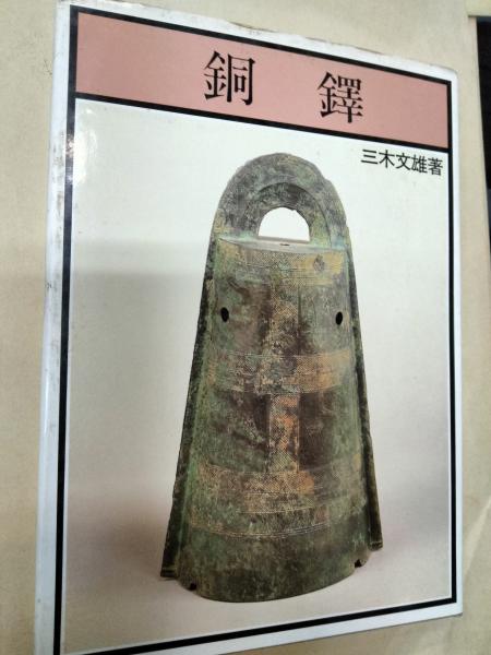 銅鐸(三木文雄 著) / 古本、中古本、古書籍の通販は「日本の古本屋  