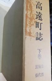 高遠町誌　下巻 (自然・現代・民俗)