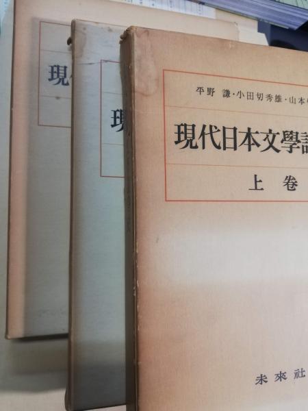 現代日本文学論争史(平野謙, 小田切秀雄, 山本健吉 編) / 古本、中古本  