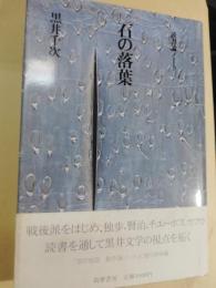 石の落葉 : 読書論ノート