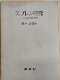 ヴェブレン研究 : アメリカ経営思想史研究序説