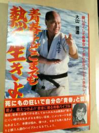 青春をどこまでも熱く生きよ : 闘いなくして青春なし!苦しみなくして人生なし!