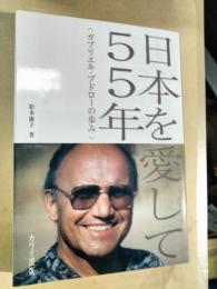 日本を愛して55年 : ガブリエル・ブドローの歩み