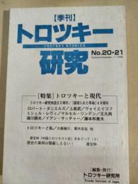 トロツキー研究　No. 20・21 (1996)