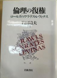 倫理の復権 : ロールズ・ソクラテス・レヴィナス