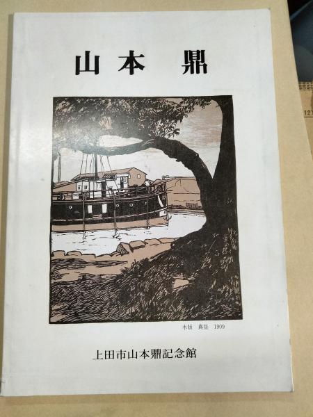 山本鼎 : An essay on Kanae Yamamoto / 古本、中古本、古書籍の