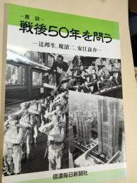 戦後50年を問う : 鼎談