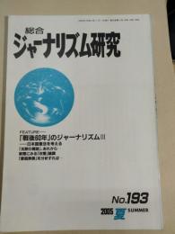 総合ジャーナリズム研究　42巻3号 (2005.夏)