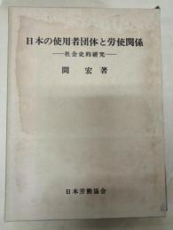 日本の使用者団体と労使関係 : 社会史的研究