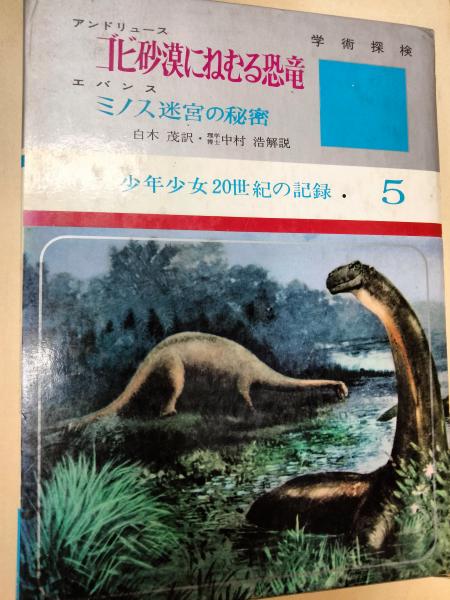 品質が完璧 ゴビ砂漠にねむる恐竜 ; ミノス迷宮の秘密(アンドリュース著 学習よみもの