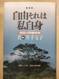 自由それは私自身 : 評伝・伊藤野枝