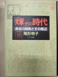 「輝ク」の時代 : 長谷川時雨とその周辺