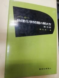 バーロー物理化学問題の解き方