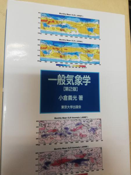 【中古】 身近な気象学 一般気象学 中古本・書籍 | ブックオフ公式オンラインストア