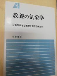 教養の気象学