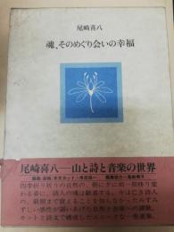 魂、そのめぐり会いの幸福