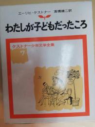 わたしが子どもだったころ