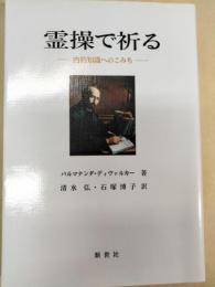 霊操で祈る : 内的知識へのこみち