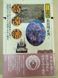 高遠藩 : 高遠コヒガンザクラは新宿御苑にも咲く。南信州の中心藩は、その高雅さを今に残す。