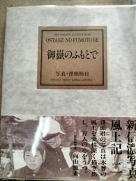 御岳のふもとで