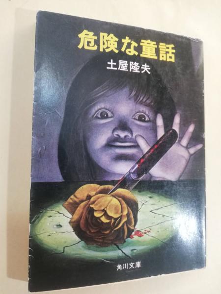 危険な童話(土屋隆夫 著) / 古本、中古本、古書籍の通販は「日本の