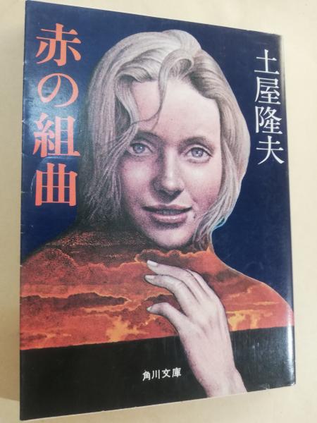 赤の組曲 | 土屋隆夫 著 | 角川書店 | ¥500 - 日本の古本屋 / 日本の古本屋