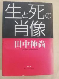 生と死の肖像