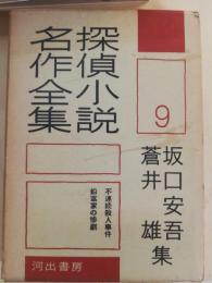 探偵小説名作全集　第9 (坂口安吾・蒼井雄集)