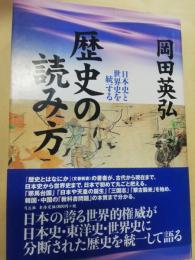 歴史の読み方 : 日本史と世界史を統一する