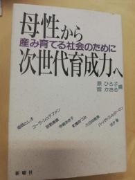 母性から次世代育成力へ : 産み育てる社会のために