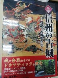 探訪信州の古城 : 城跡と古戦場を歩く
