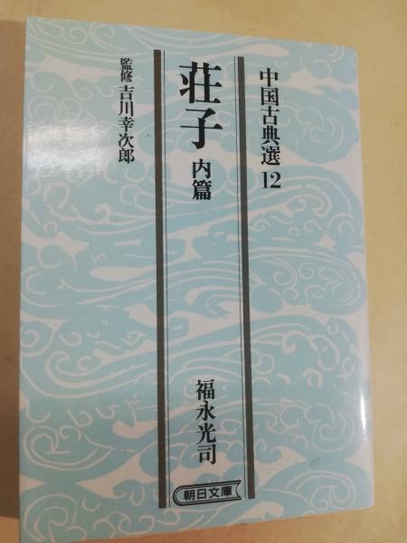 荘子 内篇(福永光司著) / 古本、中古本、古書籍の通販は「日本の古本屋 