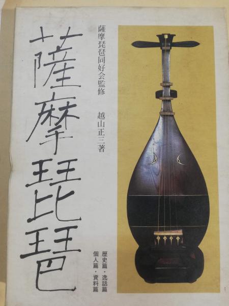 【数々のアワードを受賞】 薩摩琵琶愛吟錬磨集上下岡村書店昭和4年&14年発行 その他