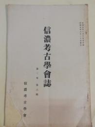 信濃考古学会誌　第2年第3輯