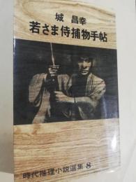 若さま侍捕物手帖　時代推理小説選集　8