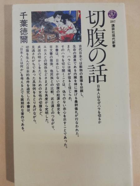 【中古】 切腹の話 日本人はなぜハラを切るか/講談社/千葉徳爾 Amazon.co.jp: 切腹の話: 日本人はなぜハラを切るか (講談社現代