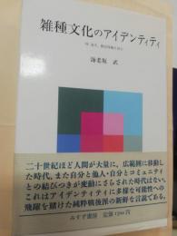 雑種文化のアイデンティティ : 林達夫,鶴見俊輔を読む