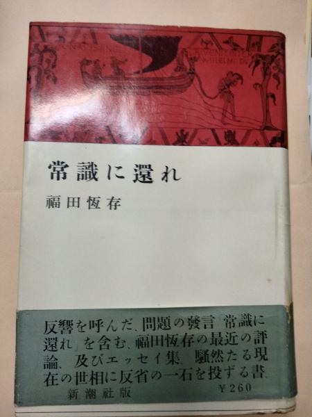 常識に還れ(福田恒存 著) / 古本、中古本、古書籍の通販は「日本の