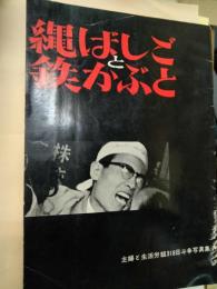 縄ばしごと鉄かぶと : 主婦と生活労組318日斗争写真集